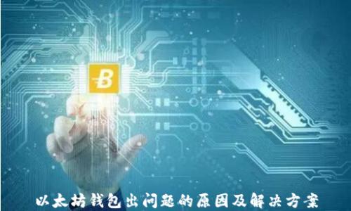 
以太坊钱包出问题的原因及解决方案