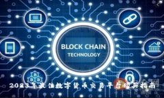 2023年最佳数字货币交易平