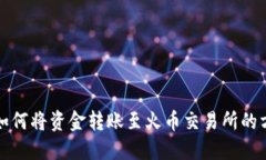 TP钱包如何将资金转账至火
