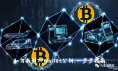 如何找到TPWallet公钥：一步
