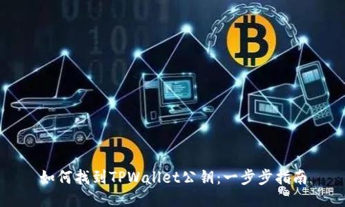 如何找到TPWallet公钥：一步步指南