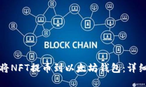 如何将NFT提币到以太坊钱包：详细指南