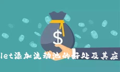TPWallet添加流动池的好处及其应用分析