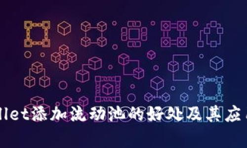 TPWallet添加流动池的好处及其应用分析