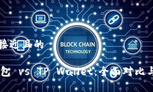 思考接近且的

QQ钱包 vs TP Wallet：全面对比与分析