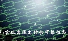 数字货币：实现离线支付