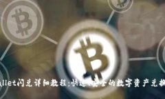 tpwallet闪兑详细教程：快速