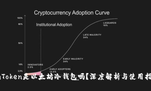 imToken是以太坊冷钱包吗？深度解析与使用指南