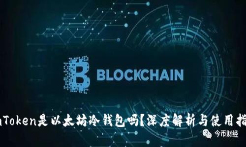 imToken是以太坊冷钱包吗？深度解析与使用指南
