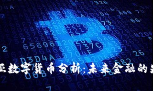 爱沙尼亚数字货币分析：未来金融的先锋力量