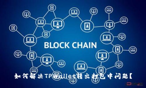 如何解决TPWallet转出打包中问题？