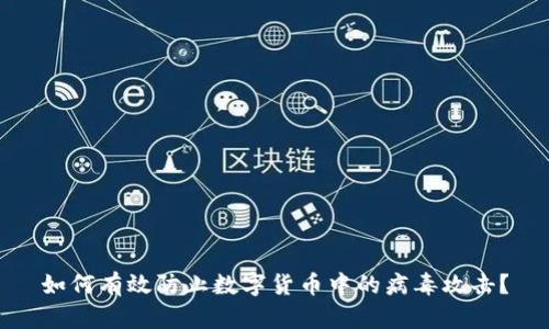 如何有效防止数字货币中的病毒攻击？