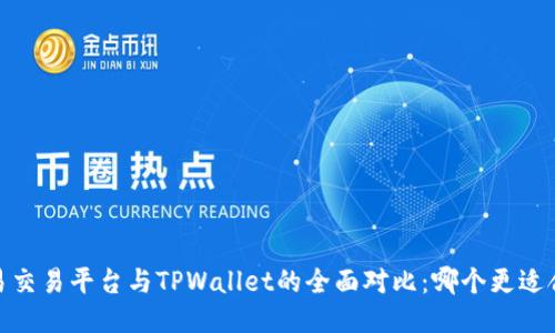 :欧易交易平台与TPWallet的全面对比：哪个更适合你？