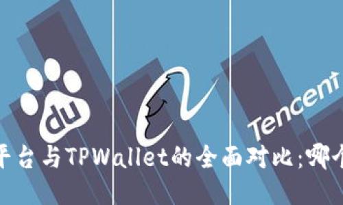 :欧易交易平台与TPWallet的全面对比：哪个更适合你？