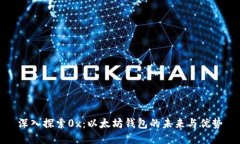 深入探索0x：以太坊钱包的