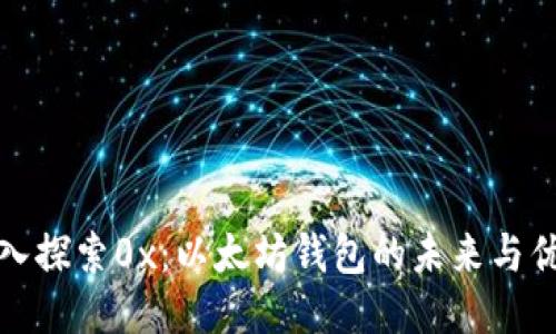 深入探索0x：以太坊钱包的未来与优势