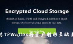 如何通过TPWallet将资产转移