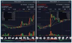 深入了解三种以太坊钱包
