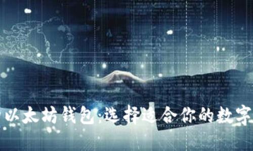 深入了解三种以太坊钱包：选择适合你的数字资产管理方案