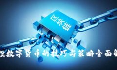 定投数字货币的技巧与策