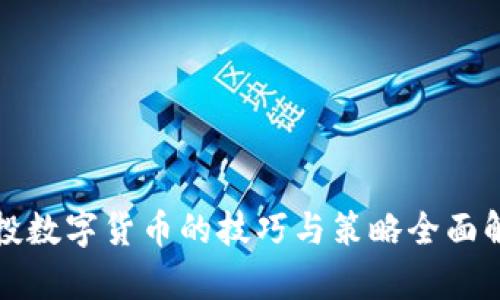 定投数字货币的技巧与策略全面解析