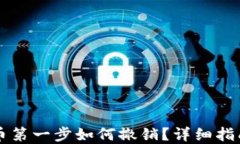 TPWallet卖币第一步如何撤销