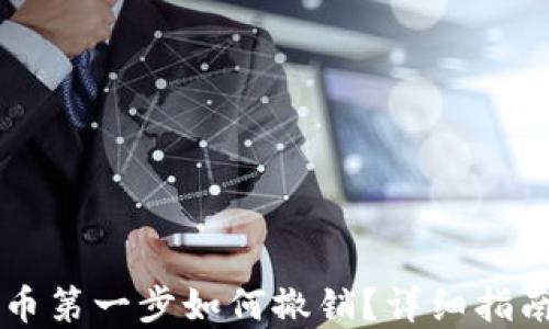 
TPWallet卖币第一步如何撤销？详细指南与解决方案