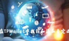 如何在TPWallet中找到和添加