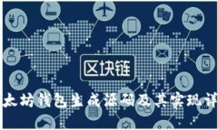 以太坊钱包生成源码及其