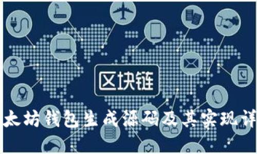 以太坊钱包生成源码及其实现详解