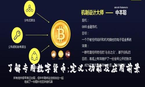 了解专用数字货币：定义、功能及应用前景