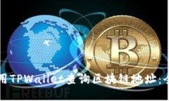 如何使用TPWallet查询区块链
