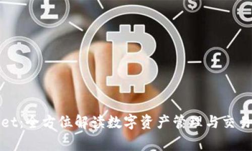 Pig TPWallet：全方位解读数字资产管理与交易的最佳选择