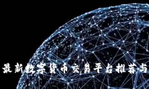 国内最新数字货币交易平台推荐与评测