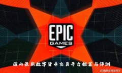 国内最新数字货币交易平