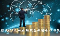 全面解读MyETH，以太坊钱包
