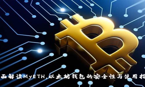 全面解读MyETH，以太坊钱包的安全性与使用指南