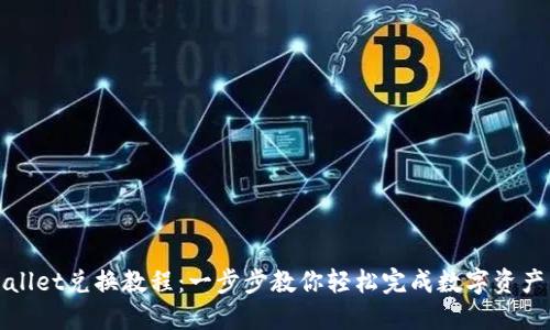 TPWallet兑换教程：一步步教你轻松完成数字资产兑换