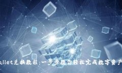 TPWallet兑换教程：一步步教