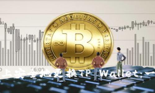 如何在新手机上安全地更换TP Wallet：一步一步的指南
