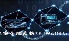 如何在新手机上安全地更