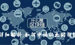 详细解析：如何申请以太
