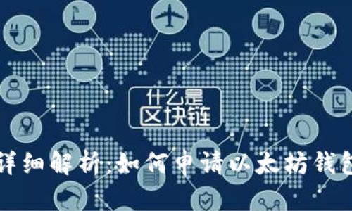 详细解析：如何申请以太坊钱包