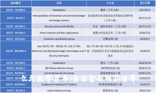 亿久数字货币：未来金融的新边界