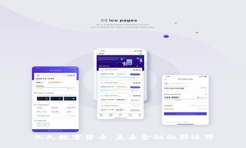 亿久数字货币：未来金融的新边界