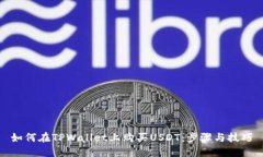 如何在TPWallet上购买USDT：