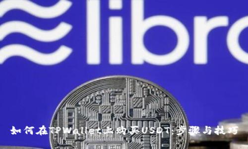 如何在TPWallet上购买USDT：步骤与技巧