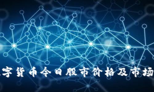 : 数字货币今日股市价格及市场分析