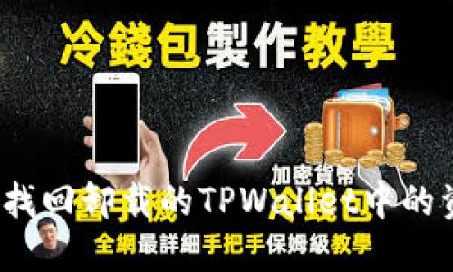 如何找回卸载的TPWallet中的资产？