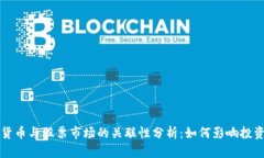 数字货币与股票市场的关